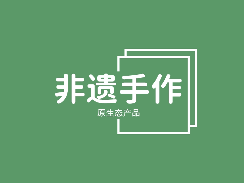 非遗手作 Logo Maker - Design 非遗手作 logos online
