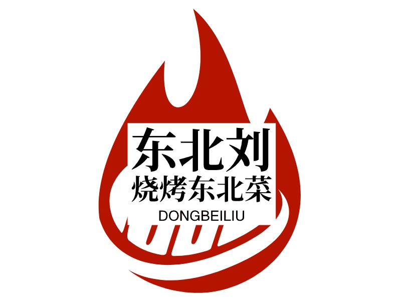 东北刘 烧烤东北菜 logo | 一键设计 logo - 标小智