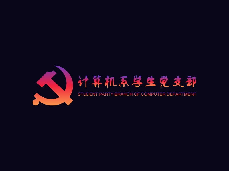 计算机系学生党支部 logo | 一键设计 logo - 标小智