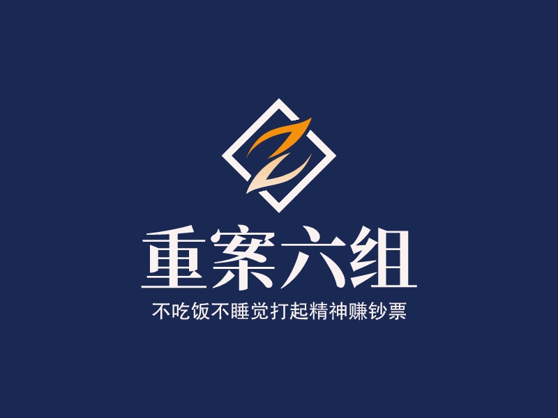 重案六组 logo | 一键设计 logo - 标小智