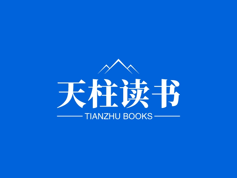 天柱读书 logo | 一键设计 logo - 标小智