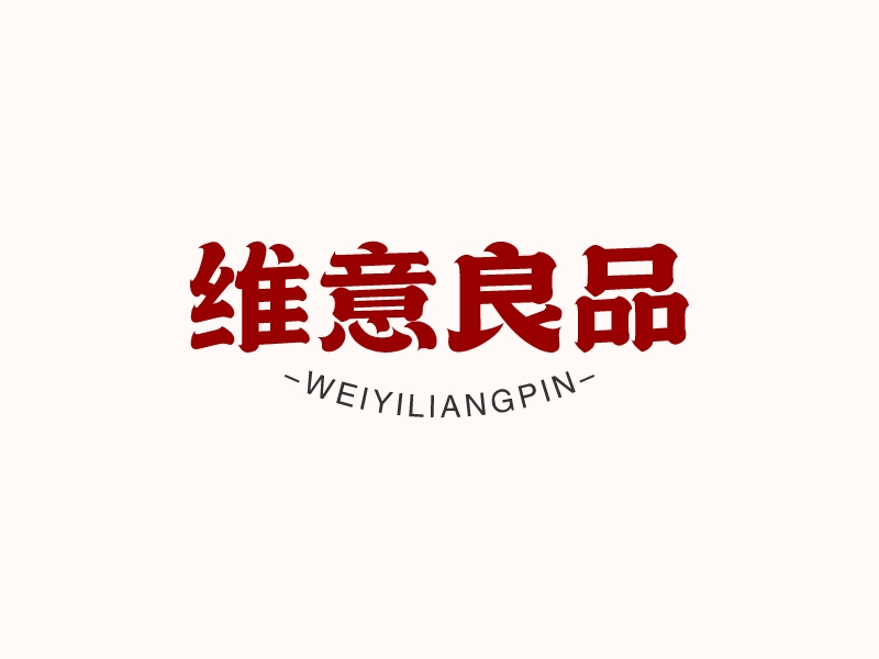 维意良品logo设计