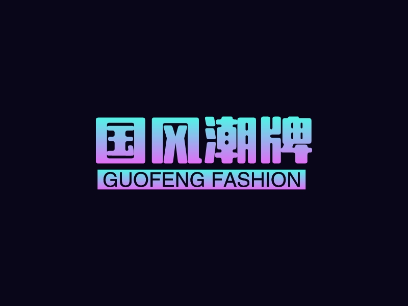 国风潮牌 logo | 一键设计淘宝店铺 logo - 标小智