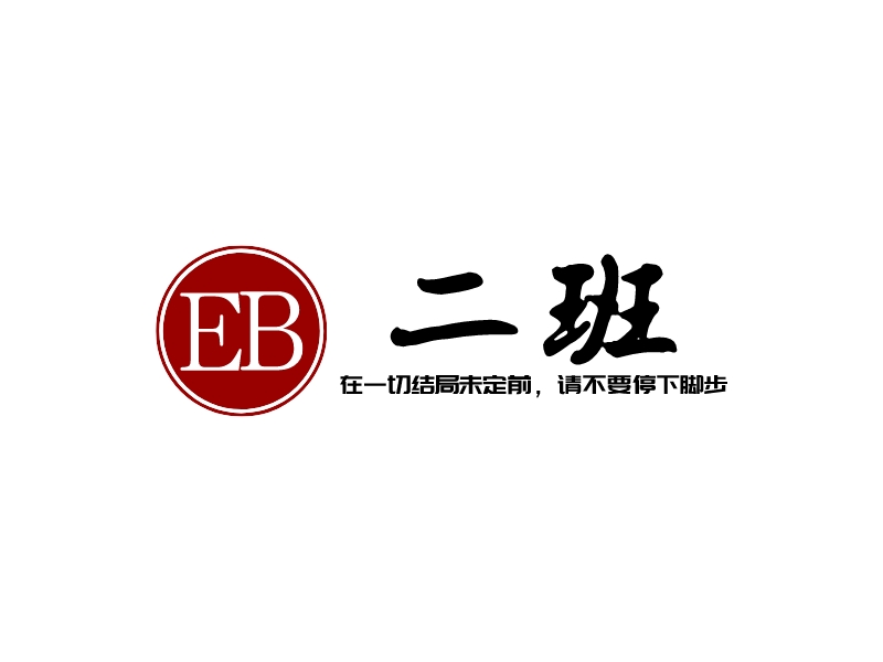 二班 logo | 一键设计 logo - 标小智