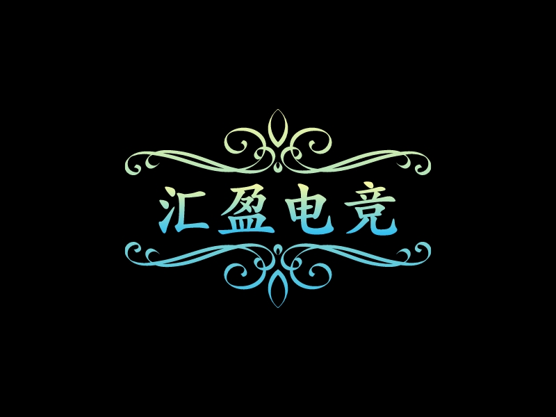 汇盈电竞 Logo Maker - Design 汇盈电竞 logos online