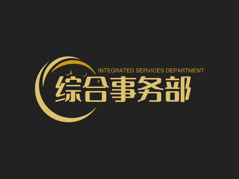 综合事务部 - INTEGRATED SERVICES DEPARTMENT