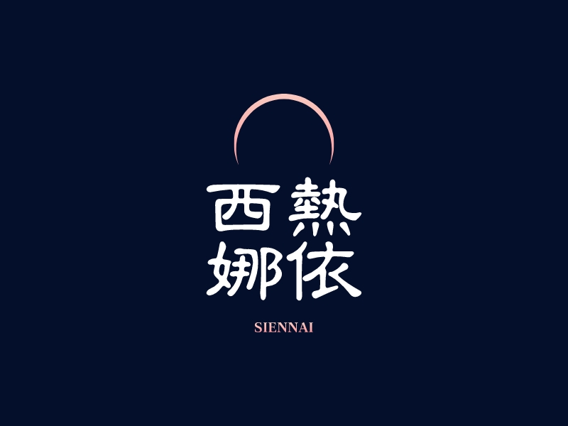 西热 娜依logo设计 - 标小智