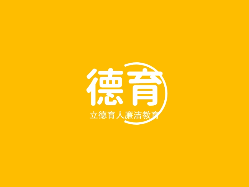 德育 Logo Maker - Design 德育 logos online