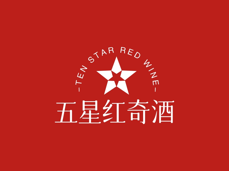 五星红奇酒 - TEN STAR RED WINE