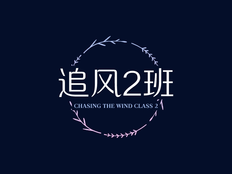 追风 2班 Logo Maker - Design 追风 2班 logos online