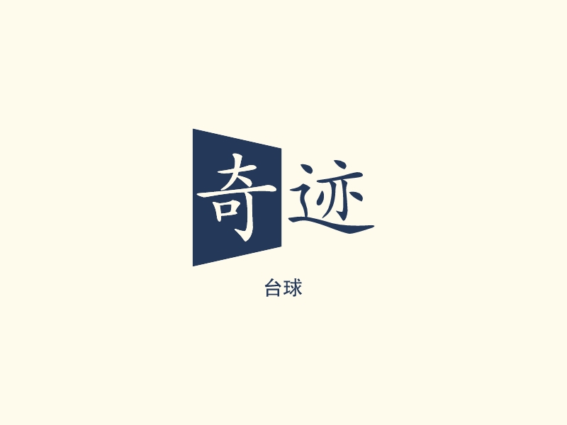 奇迹 logo | 一键设计 logo - 标小智