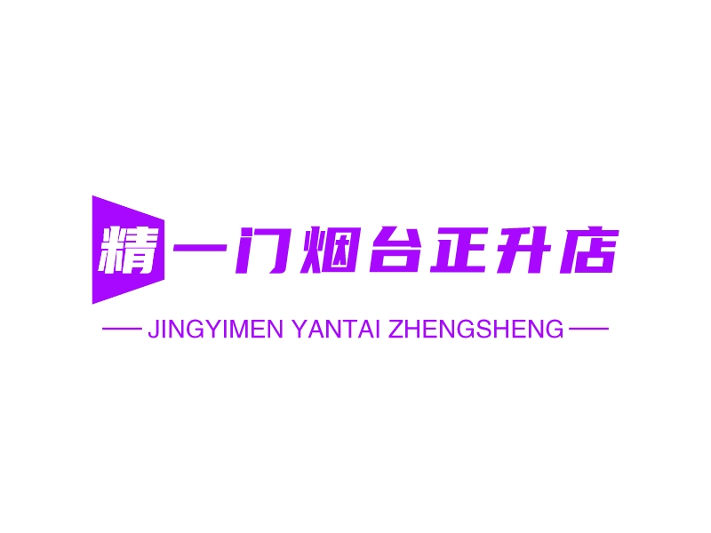 精一门烟台正升店 logo | 一键设计 logo - 标小智
