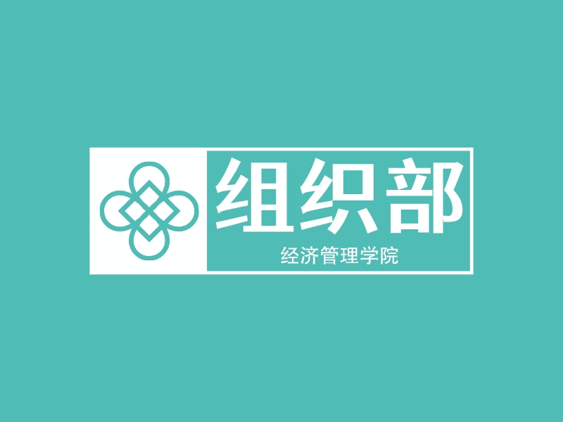组织部logo设计 - 标小智