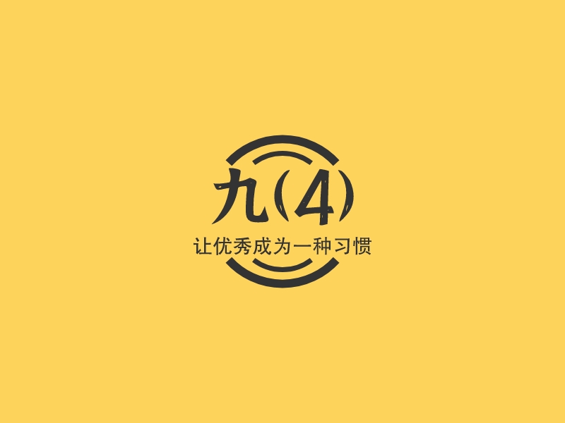 九(4) logo | 一键设计 logo - 标小智
