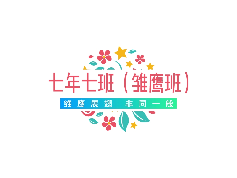 七年七班（雏鹰班） Logo Maker - Design 七年七班（雏鹰班） logos online