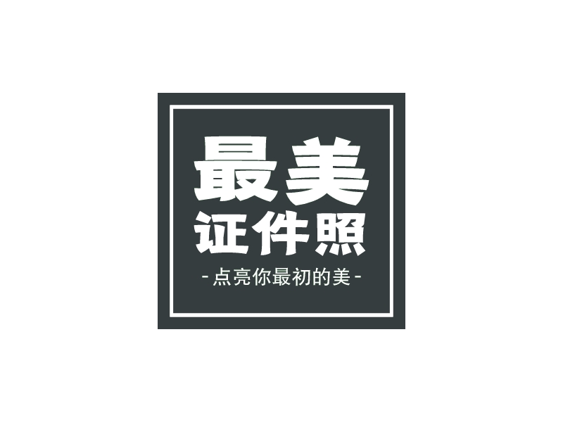 最美 证件照logo设计 - 标小智