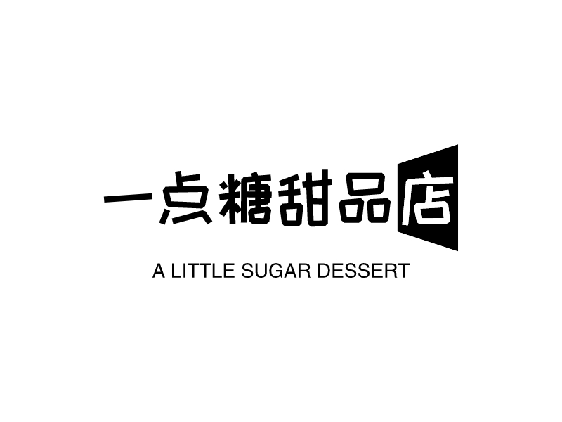 一点糖甜品店 logo | 一键设计 logo - 标小智