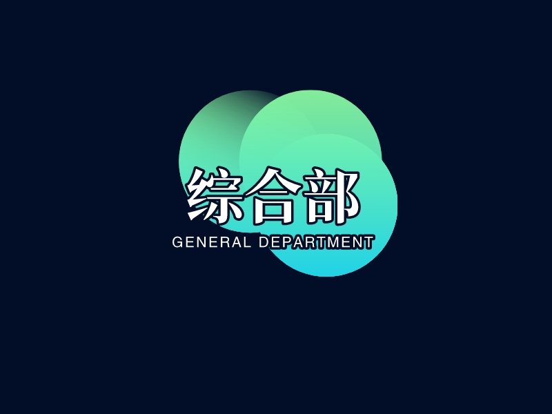 综合部logo设计 - 标小智