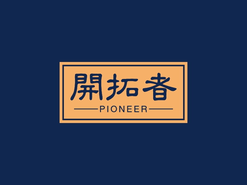 开拓者 Logo Maker - Design 开拓者 logos online