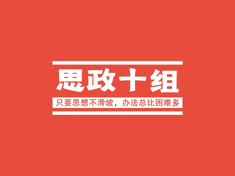 思政十组 logo | 一键设计 logo - 标小智