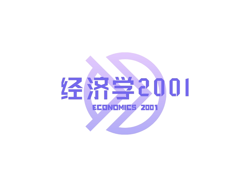 经济学2001 Logo Maker - Design 经济学2001 logos online
