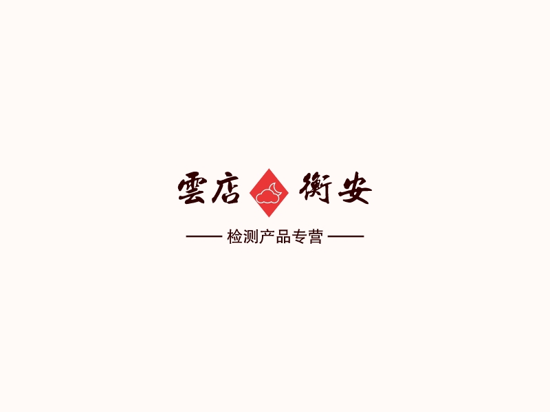 云店衡安 logo | 一键设计 logo - 标小智