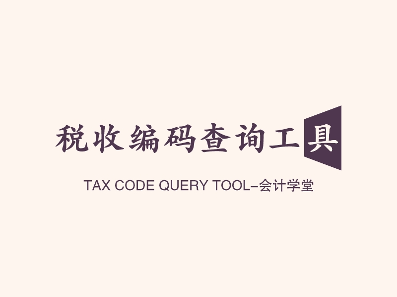 税收logo设计素材，税收logo图片png创意模板在线制作 - 标小智