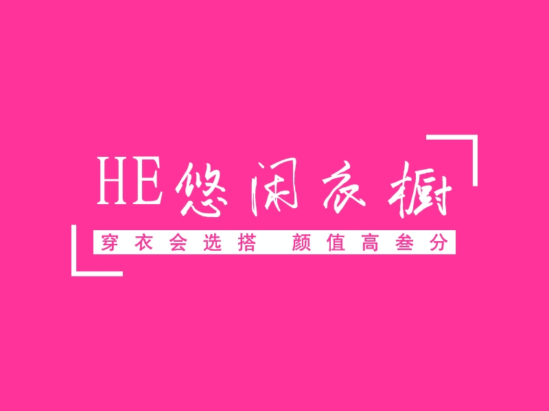 HE悠闲衣橱logo设计 - 标小智