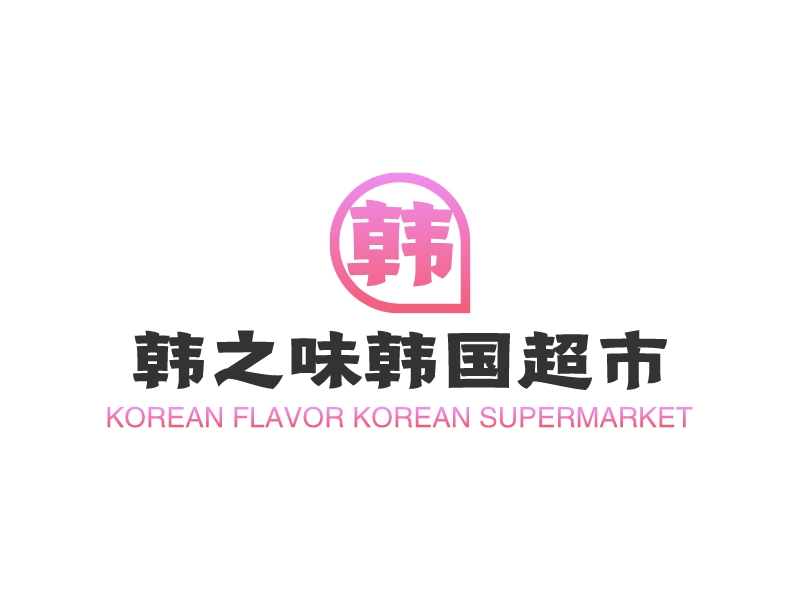 韩之味韩国超市 logo | 一键设计 logo - 标小智