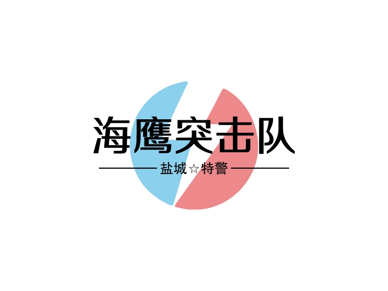 特警logo设计素材,特警logo图片png创意模板在线制作 - 标小智