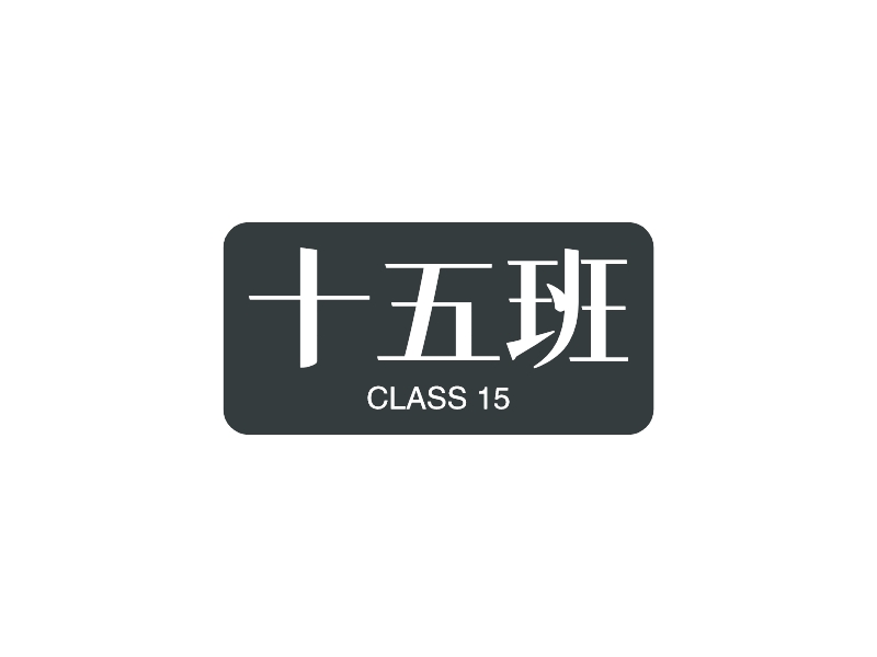 十五班 logo | 一键设计 logo - 标小智