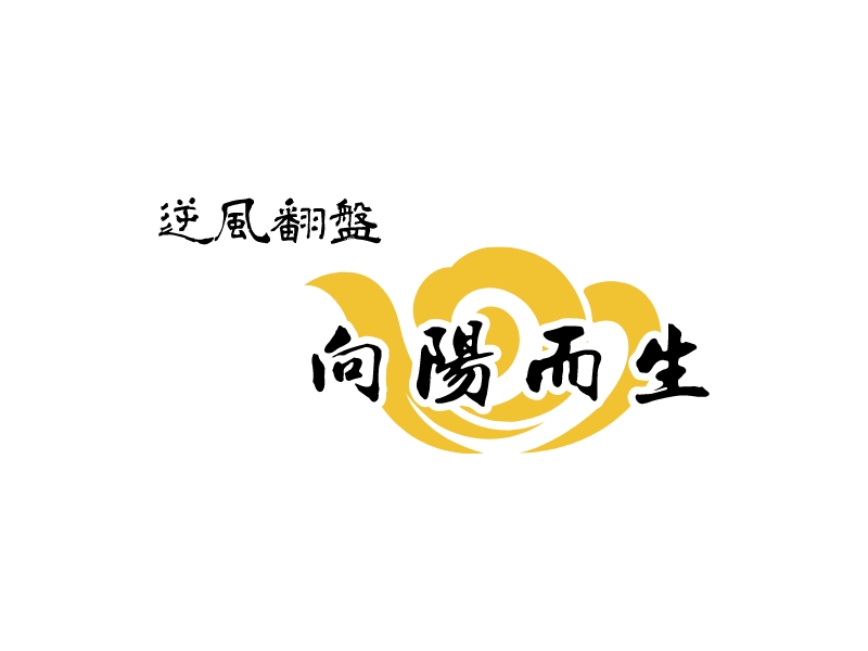 向阳而生 Logo Maker - Design 向阳而生 logos online