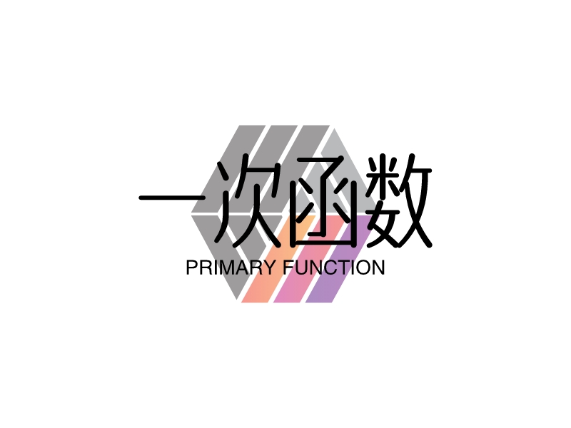 一次函数logo设计 - 标小智