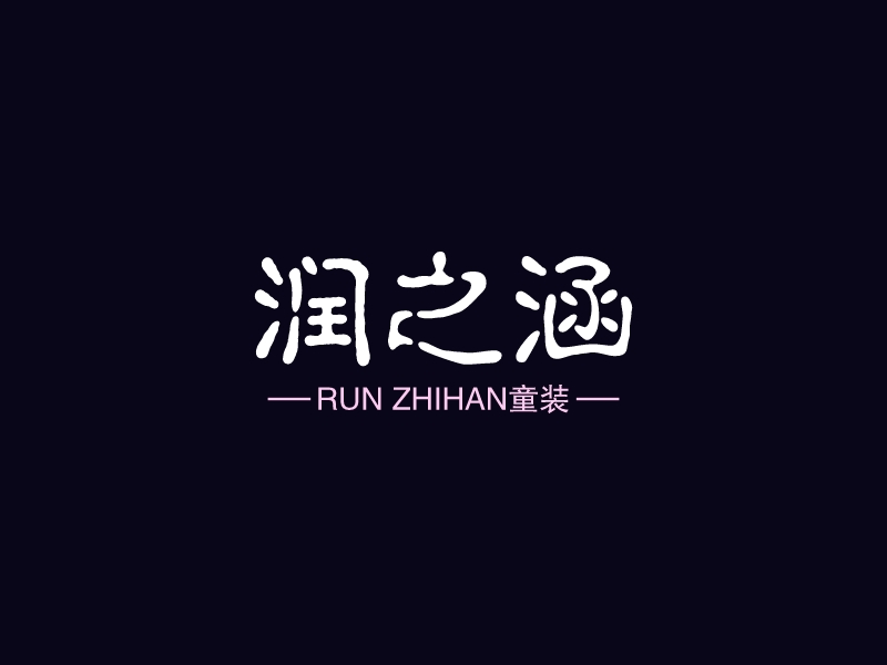 润之涵logo设计 - 标小智