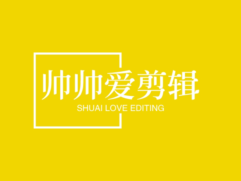 帅帅爱剪辑logo设计 - 标小智