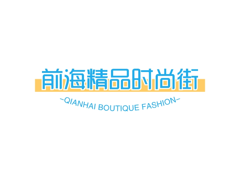 前海精品时尚街logo设计