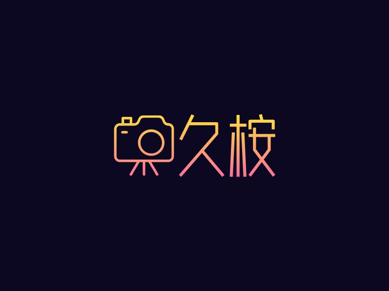 久桉logo设计