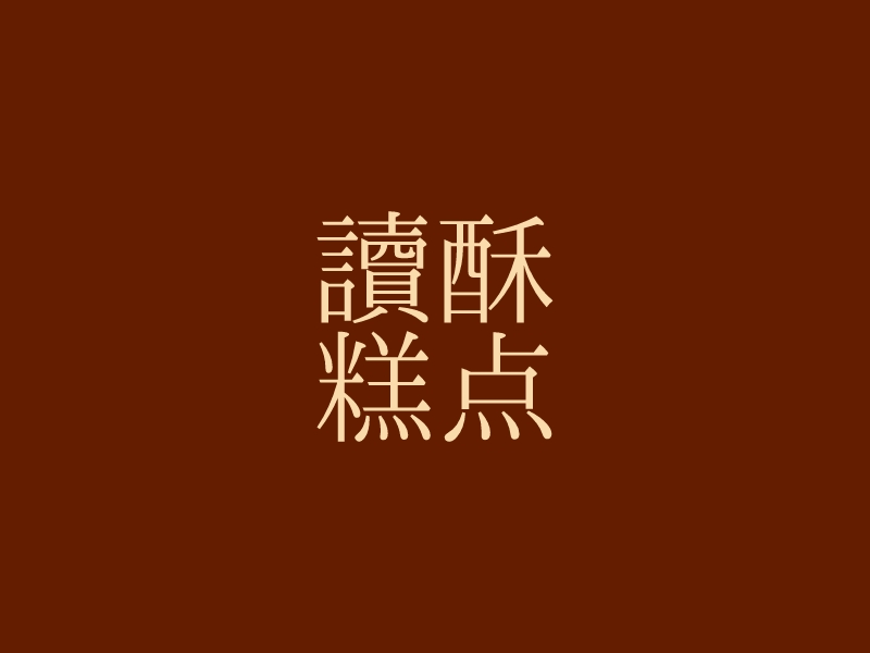 读酥 糕点logo设计 - 标小智