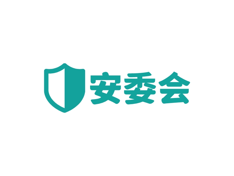 安委会 logo | 一键设计 logo - 标小智