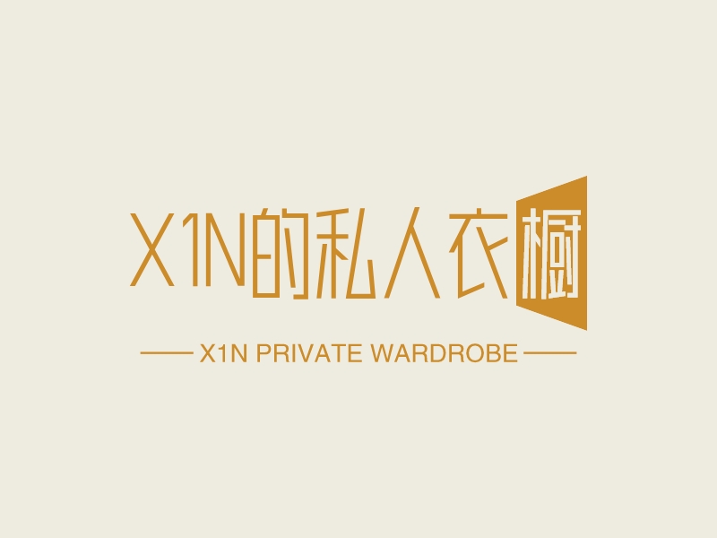 X1N的私人衣橱 logo | 一键设计 logo - 标小智