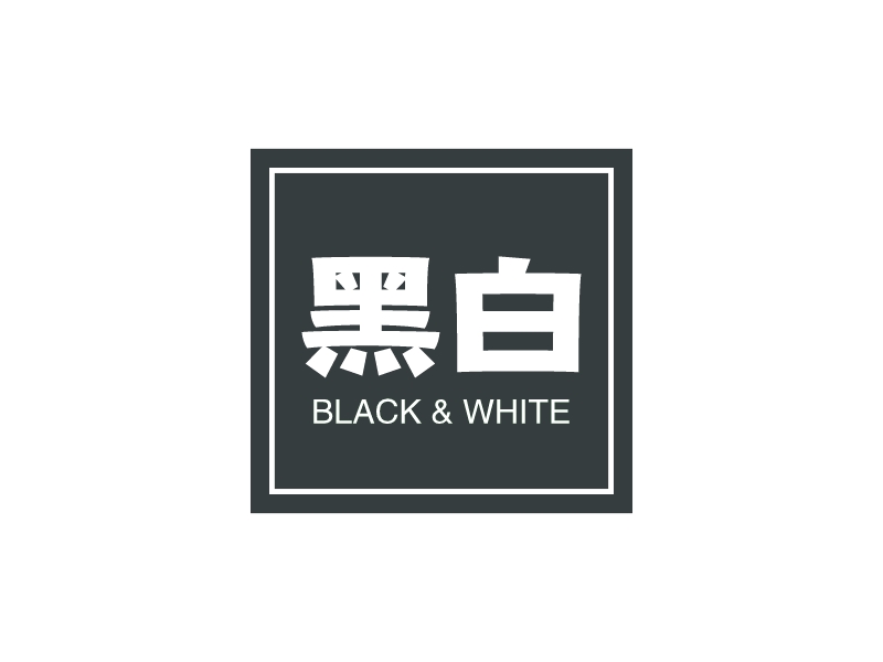 黑白 - BLACK & WHITE