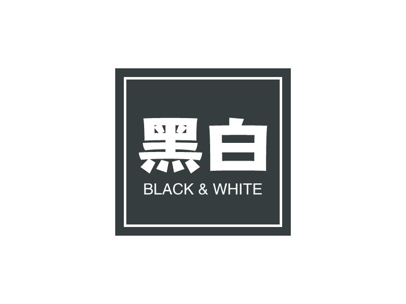 黑白 logo | 一键设计极简 logo - 标小智