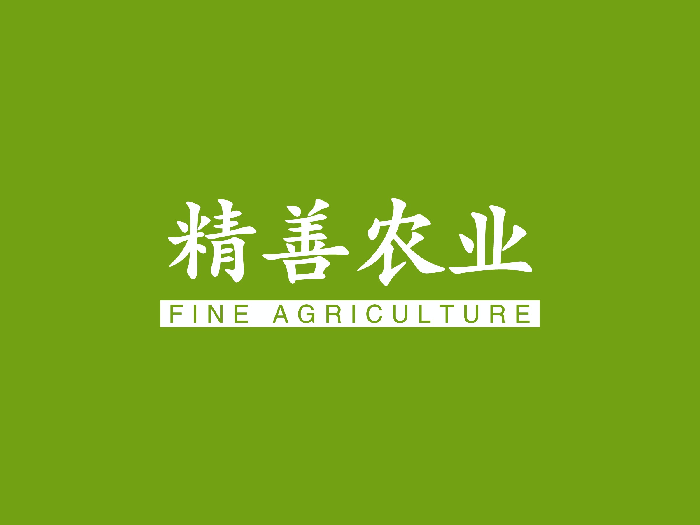 精善农业 logo | 一键设计 logo - 标小智