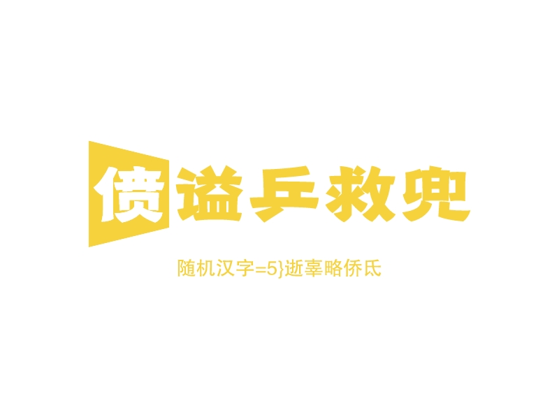 随机logo设计生成器 | 随机logo免费设计在线生成 - 标小智