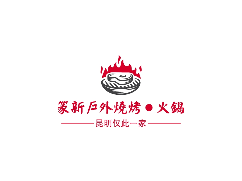 篆新户外烧烤●火锅 Logo Maker - Design 篆新户外烧烤●火锅 logos online