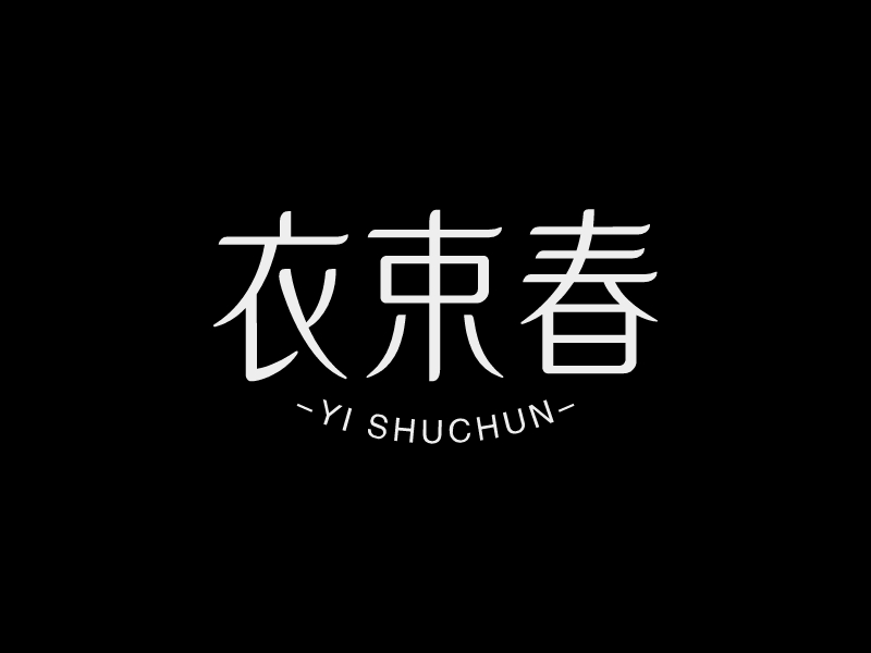衣束春 - YI SHUCHUN