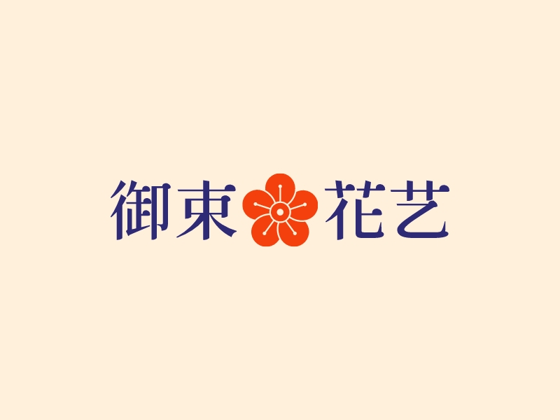 御束花艺 Logo Maker - Design 御束花艺 logos online
