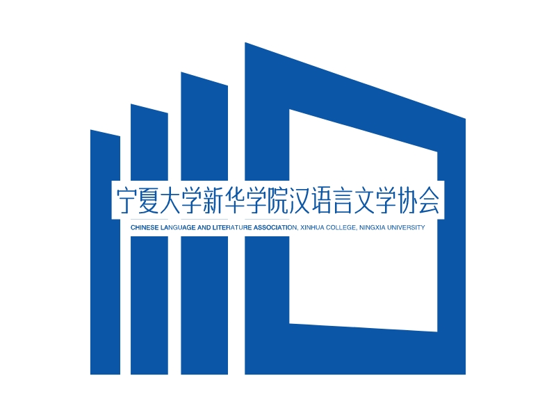 宁夏大学新华学院汉语言文学协会 Logo Maker - Design 宁夏大学新华学院汉语言文学协会 logos online