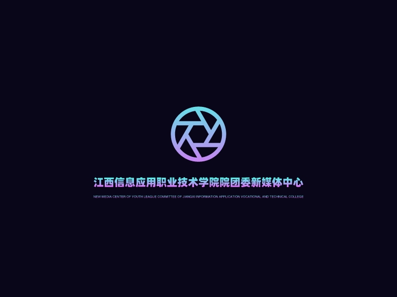 江西信息应用职业技术学院院团委新媒体中心 Logo Maker - Design 江西信息应用职业技术学院院团委新媒体中心 logos online