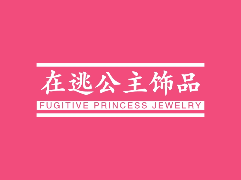 在逃公主饰品 logo | 一键设计 logo - 标小智